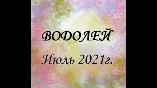 ВОДОЛЕЙ – Июль 2021г.! ТАРО прогноз (гороскоп)