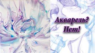 Акриловая заливка с акварельным эффектом/  Acrylic fluid pouring watercolor effect.