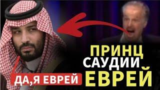 Я ЕВРЕЙ(ПРИНЦ САУДОВСКОЙ АРАВИИ)