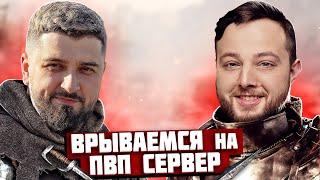 ВРЫВАЕМСЯ НА ПВП СЕРВЕР  Myth of Empires #2