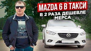 Mazda 6 в такси. В 2 раза дешевле чем Мерседес / Мазда 6 в КОМФОРТ+ / ТИХИЙ