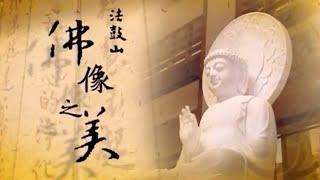 法鼓山佛像之美