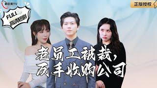 【Multi SUB】《Old Employee Was Laid Off, And Then Acquired The Company》#MiniDrama