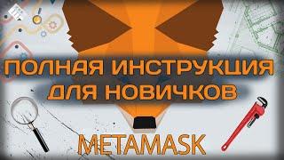 METAMASK регистрация - полная инструкция для новичков