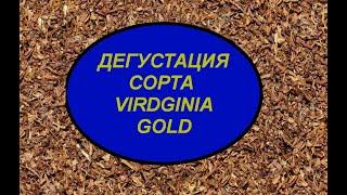 ДЕГУСТАЦИЯ VIRDGINIA GOLD + про полив + про мешки