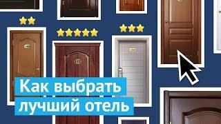 Как выбрать лучший отель