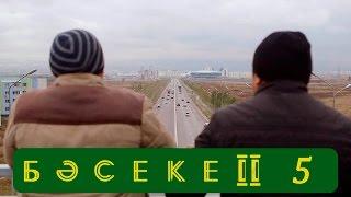 Телесериал «Бәсеке». 2 сезон, 5-серия