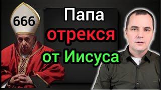 Шок! Папа римский заявил, что Христос не нужен для спасения