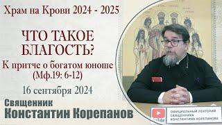 (2024.09.16)_Что такое благость? К притче о богатом юноше (Мф.19) | Священник Константин Корепанов