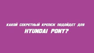 Какие секретки выбрать на Hyundai Pony?