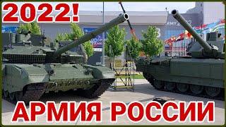 АРМИЯ РОССИИ 2022! ЛИНЕЙКА ТАНКОВ! СИСТЕМЫ ОБНАРУЖЕНИЯ И ДРУГАЯ НОВЕЙШАЯ ТЕХНИКА!