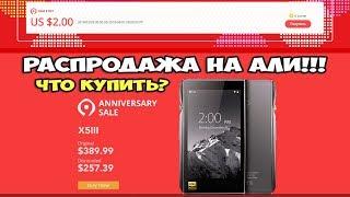 Распродажа на Aliexpress. Что купить?