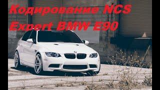 Кодирование NCS Expert BMW e90, отображение скорости на приборке