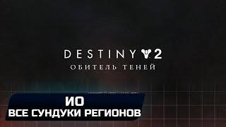 DESTINY 2 - ИО (ВСЕ СУНДУКИ РЕГИОНОВ)