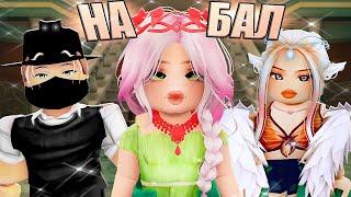 СОБИРАЕМСЯ НА БАЛ В РОБЛОКСЕ! Roblox Fantasia