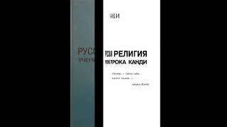 КАНДИ. РУССКАЯ РЕЛИГИЯ. УЧЕНИЕ ПРОРОКА КАНДИ, Кандыба В.М. 1 из 14. Аудиокнига