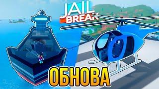 ОГРАБЛЕНИЕ КОРАБЛЯ И НОВЫЙ ВЕРТОЛЕТ + ПРОМОКОД | Роблокс