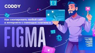 Как скопировать любой сайт из интернета в Figma? Как перенести сайт с Figma на Tilda? #tilda