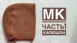 Мастер-класс. Вяжем капюшон (чепчик) сверху спицами на любой размер.