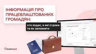 Інформація про працевлаштованих громадян: хто подає, в які строки та як заповнити