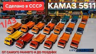 Детальный Обзор Камаз 5511 1/43 Арек/Элекон от Ранних до Поздних Сравнение Моделей Сделано в СССР