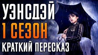 Уэнсдэй 1 сезон Краткий сюжет