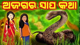 ଅଜଗର ସାପ କଥା | Ajagara Sapa Katha | odiatoon | Odia Toon | Fairy Tales