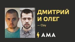 AMA // Oleg Turbaba & Dmitry Tsozik, Clay