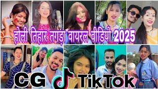 Cg Tik Tok Video New Chhattisgarhi Tik Tok Video Viral Cg Funny & Comedy Cg Instagram Cg Reels Video