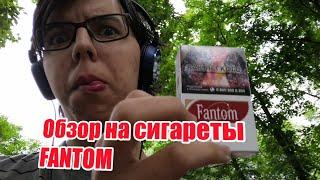 Обзор на Сигареты Fantom - ЛУЧШЕ 2222 ИЛИ НЕТ???