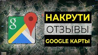 Накрутка отзывов в Google картах #инструкция