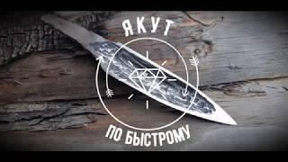 Ковка якутского ножа "по быстому" №102/Forging of the Yakut knife "on fast" № 102