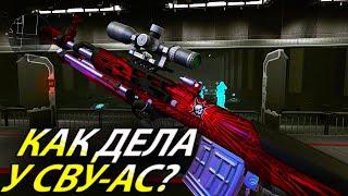 ТЕСТ ДРАЙВ СВУ-АС В WARFACE! КАК ДЕЛА У ЗАМЕНЫ КАЛИКИ В 2023