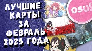 Osu! Лучшие ранкнутые карты за февраль 2025 года