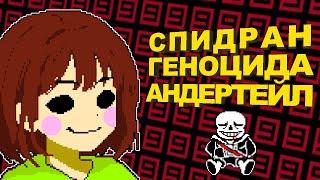 Speedrun ON THE EXAMPLE of Undertale Genocide | Speedrun Analysis