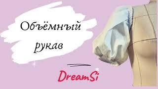 Объёмный рукав для топа #швейныйблог #sewing #рукав