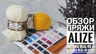 Обзор пряжи Alize Angora Real 40 v Angora Real 40 PLUS!