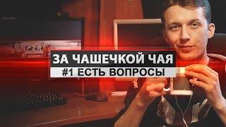 За чашечкой чая - #1 Есть вопросы [Александр Маньков]