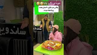 تو سن ۳۰ به بالا حوصله پایینه ، سریع بچسبون ، زرنگ باش #اكسبلور #funny #خنده