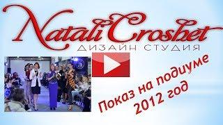 Подиум 2012 - видео показ вязаных изделий ручной работы.