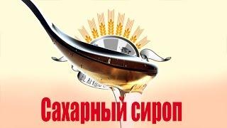 Сахарный сироп для ликеров и наливок