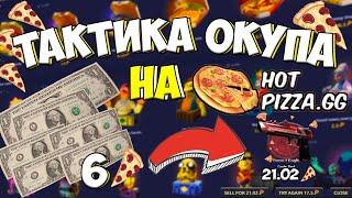 КАК ОКУПИТЬСЯ НА ХОТ ПИЦЦЕ?! ВЫБИЛ ТОПОВЫЙ ДИГЛ С 6 $ НА HOT PIZZA.GG