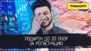 Подарок до 20 000 рублей за регистрацию - Тинькофф Инвестиции