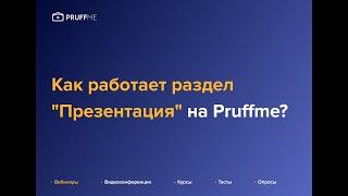 Как пользоваться разделом "Презентация" на Pruffme?