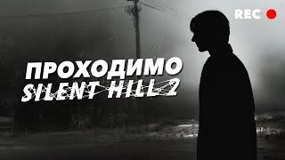 Говоримо за дівчат та граємо в Silent Hill 2 (Частина 3)