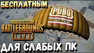 БЕСПЛАТНЫЙ PUBG LITE ДЛЯ СЛАБЫХ ПК. PUBG PROJECT THAI ВОЗВРАЩАЕТСЯ, КАК ЗАРЕГЕСТРИРОВАТЬСЯ