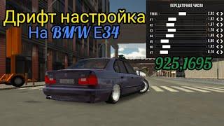 Топ дрифт настройка на BMW E34/Car parking multipleer