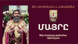 ՄԱՅՐԸ. Տոն Վերափոխման Ս. Աստվածածնի / Տեր Շավարշ | Father Shavarsh | Отец Шаварш