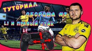 FIFA 20 ГАЙД  ЗАЩИТА. ПЕРЕКЛЮЧЕНИЕ ПРАВЫМ СТИКОМ.