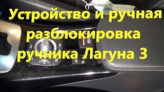 Автоматический ручник Лагуна 3  Разблокировка "в ручную"